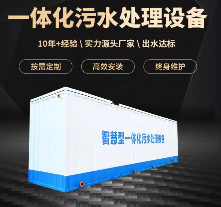 武陵源一体化污水处理设备_生活污水处理_甘肃嘉源通环保